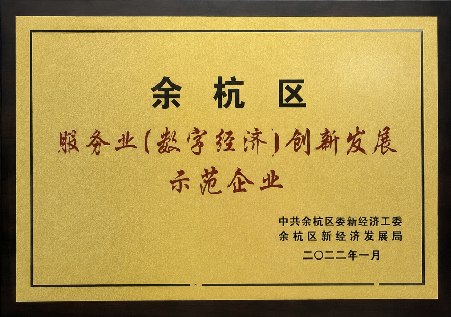余杭区数字经济创新发展示范企业