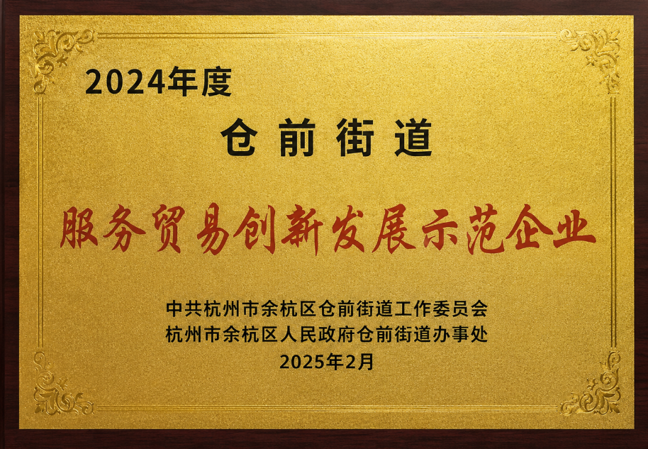 余杭区服务贸易创新发展示范企业