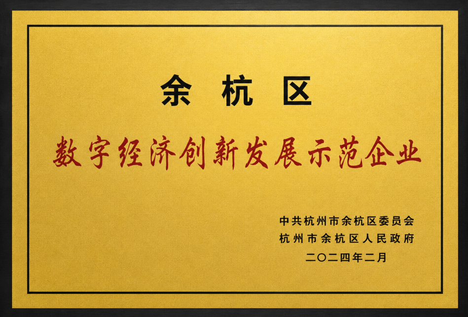 余杭区数字经济创新发展示范企业
