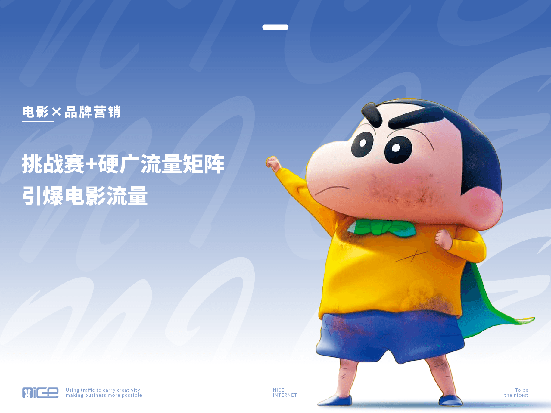 品牌服务案例 - 蜡笔小新品牌营销