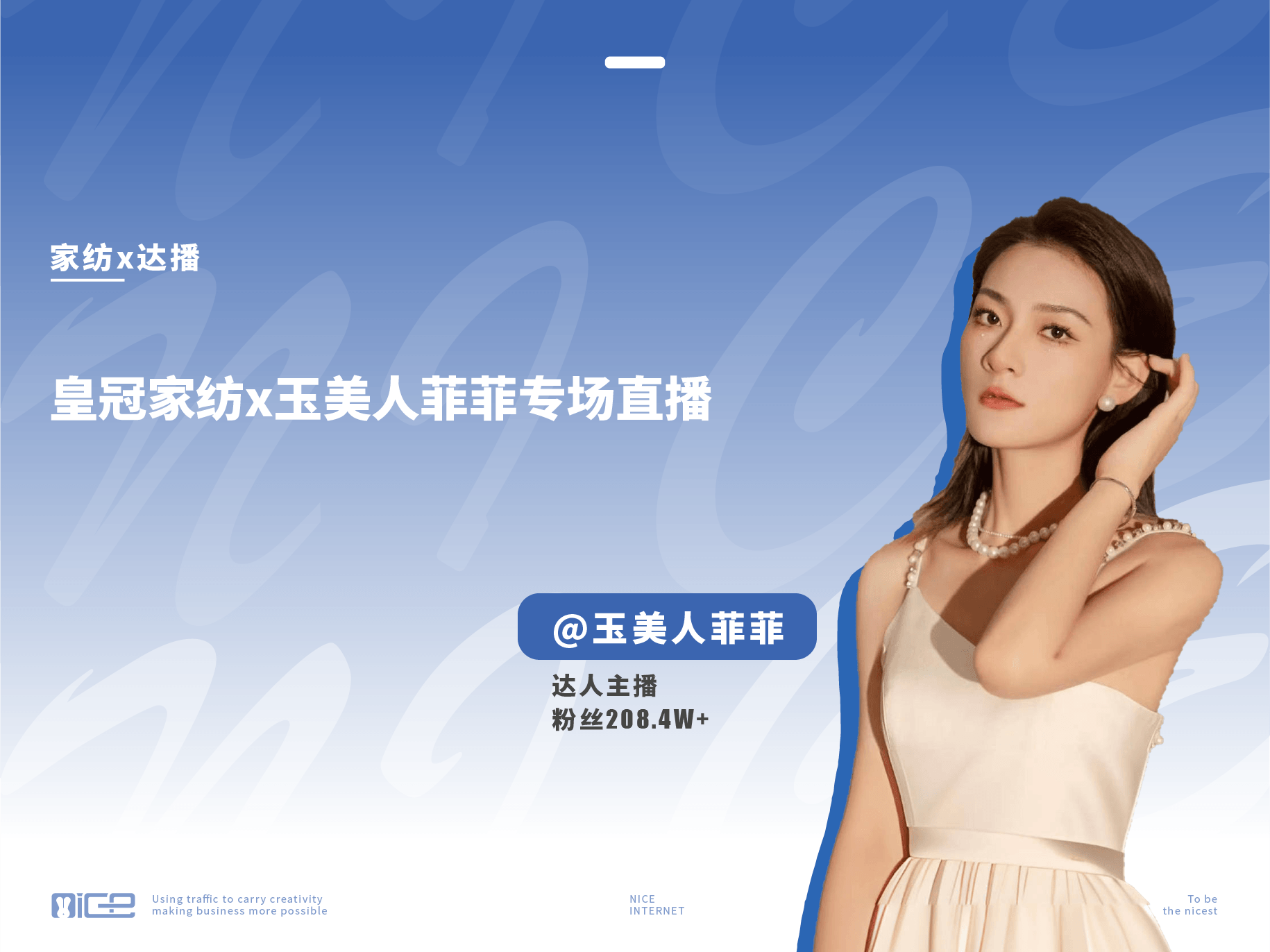皇冠家纺x玉美人菲菲专场直播