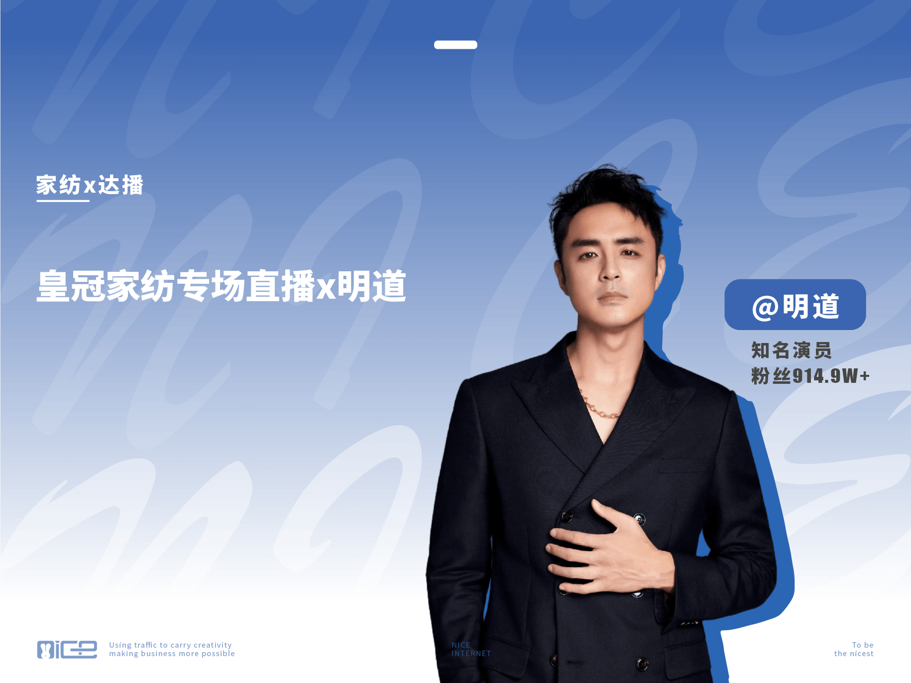 皇冠家纺x明道专场直播