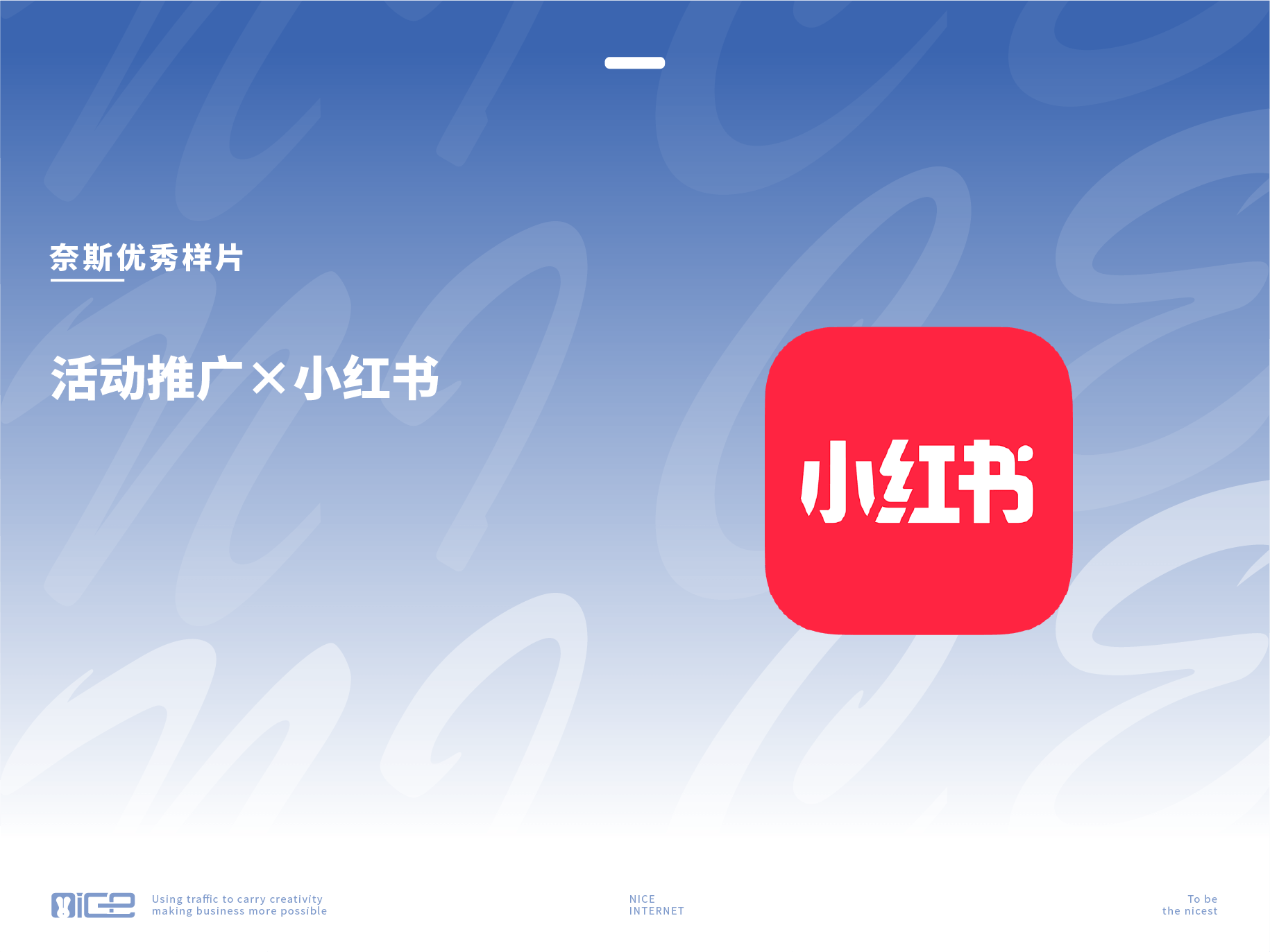 奈斯优秀样片：活动推广×小红书