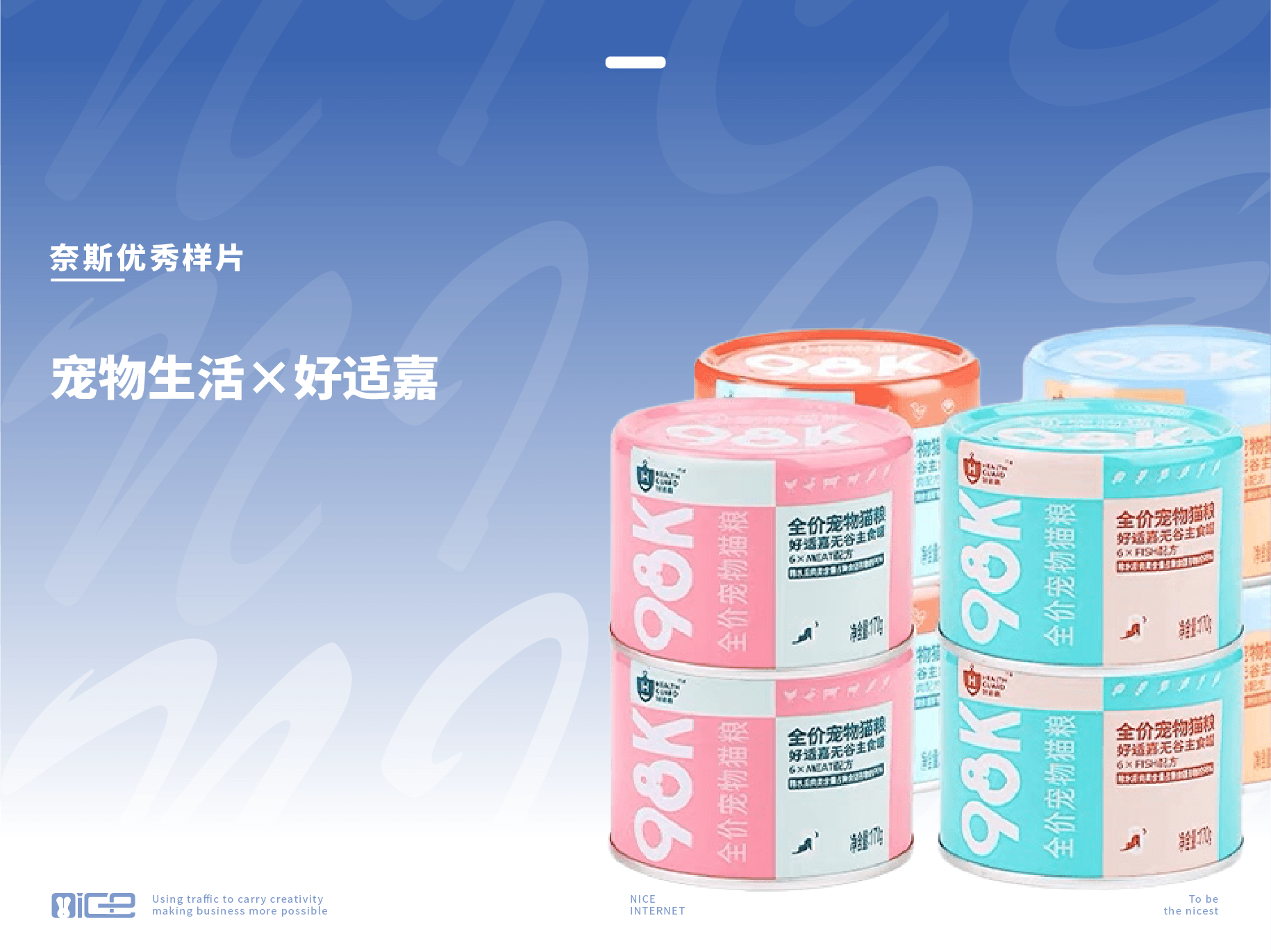 奈斯优秀样片：宠物食品×好适嘉
