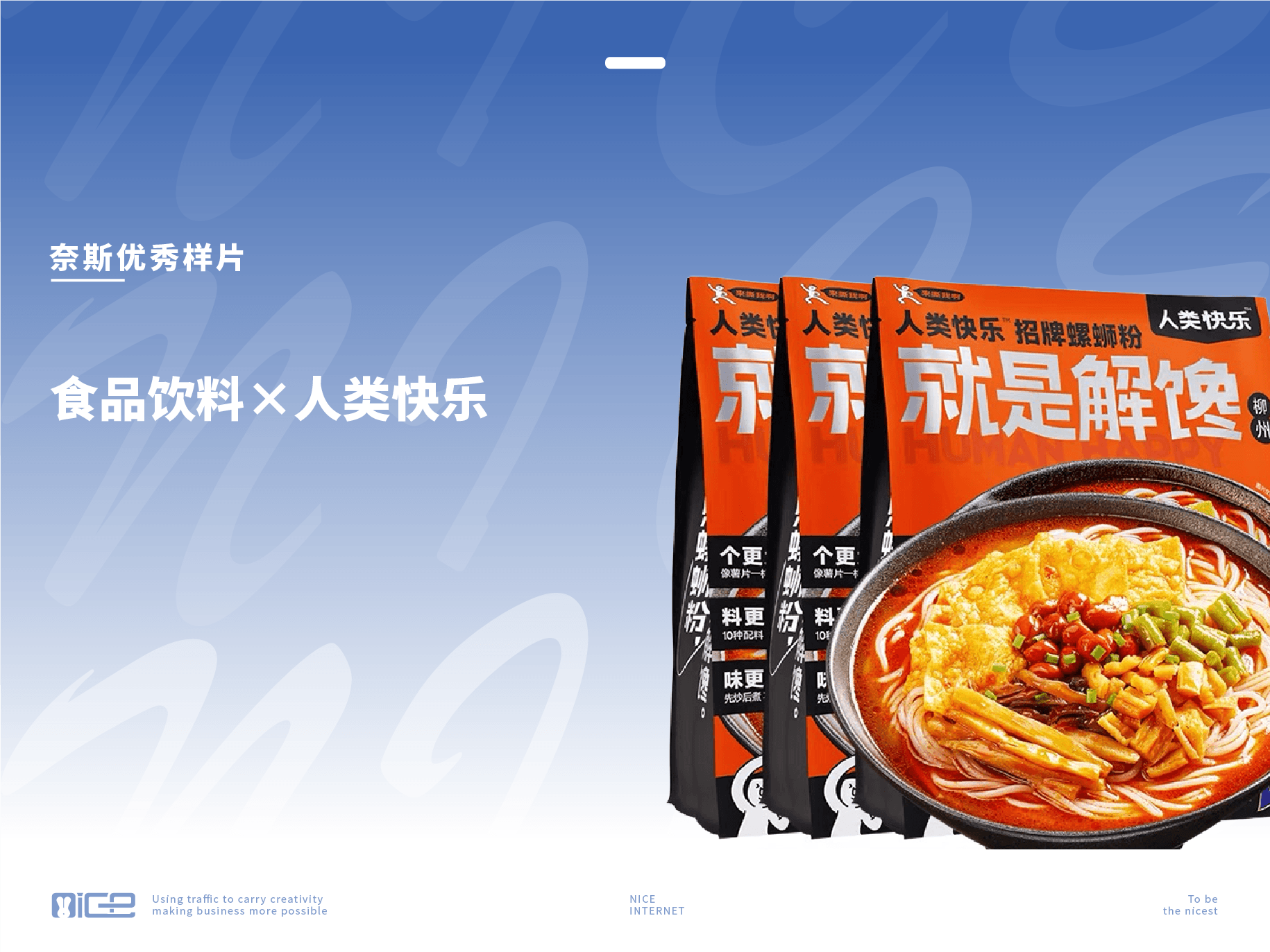 奈斯优秀样片：食品饮料×人类快乐