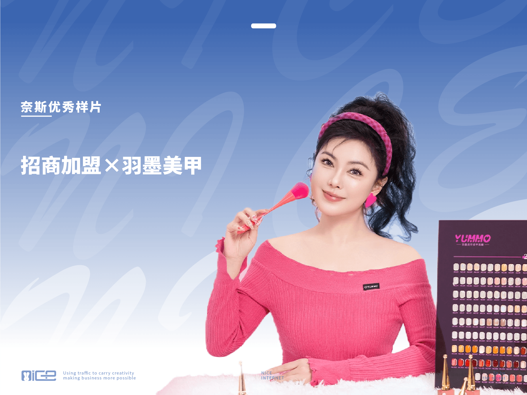奈斯优秀样片：招商加盟×羽墨美甲