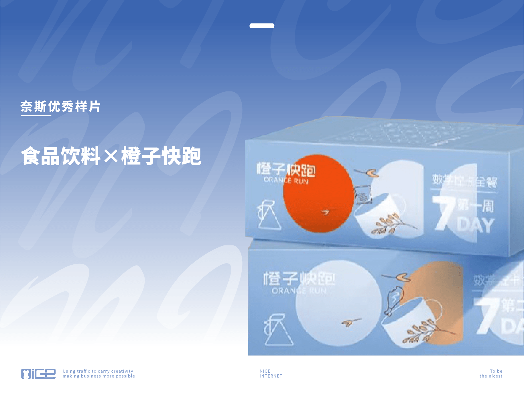 奈斯优秀样片：食品饮料×橙子快跑