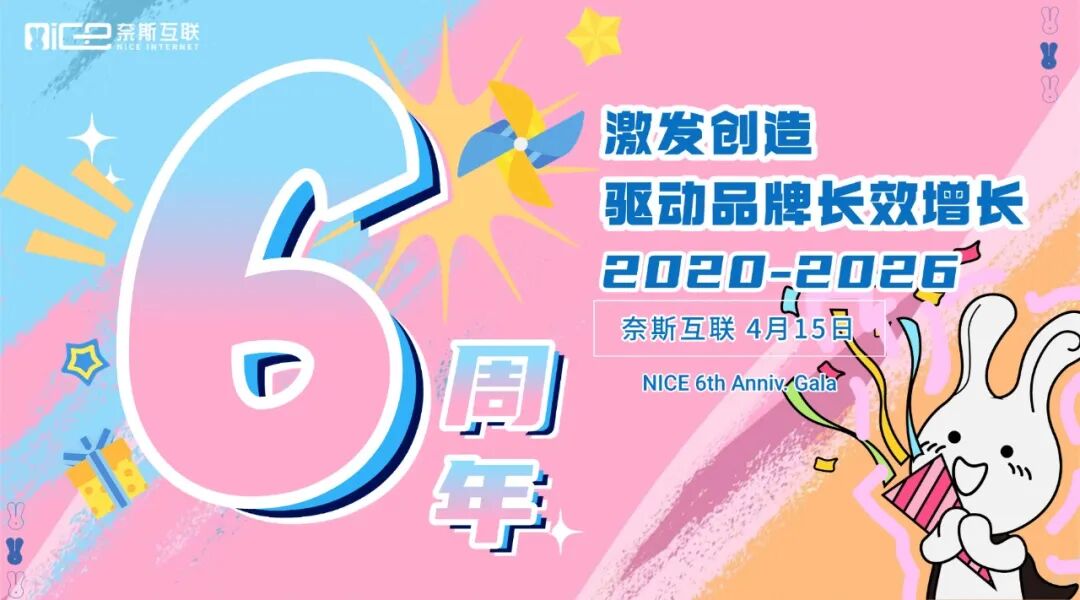 “六年同行 共赴新程”奈斯互联六周年庆生圆满举行！