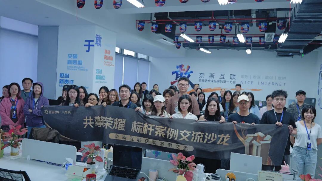 奈斯互联×巨量引擎举办“共擎荣耀”标杆案例交流沙龙！
