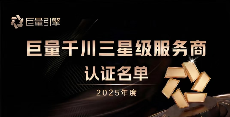 实力认证！奈斯互联荣膺2025年度·巨量千川三星级服务商！